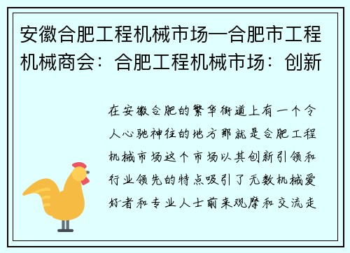 安徽合肥工程机械市场—合肥市工程机械商会：合肥工程机械市场：创新引领，打造行业领先