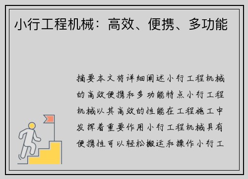 小行工程机械：高效、便携、多功能