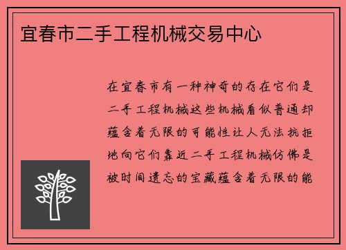 宜春市二手工程机械交易中心