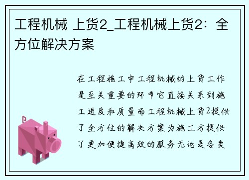 工程机械 上货2_工程机械上货2：全方位解决方案