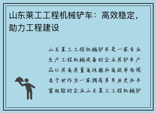 山东莱工工程机械铲车：高效稳定，助力工程建设