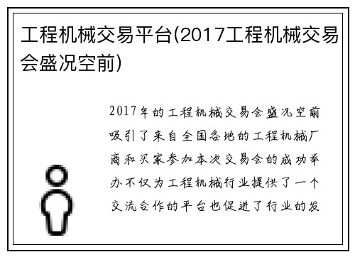 工程机械交易平台(2017工程机械交易会盛况空前)