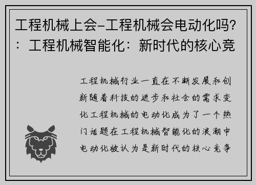 工程机械上会-工程机械会电动化吗？：工程机械智能化：新时代的核心竞争力