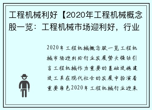 工程机械利好【2020年工程机械概念股一览：工程机械市场迎利好，行业发展势头强劲】