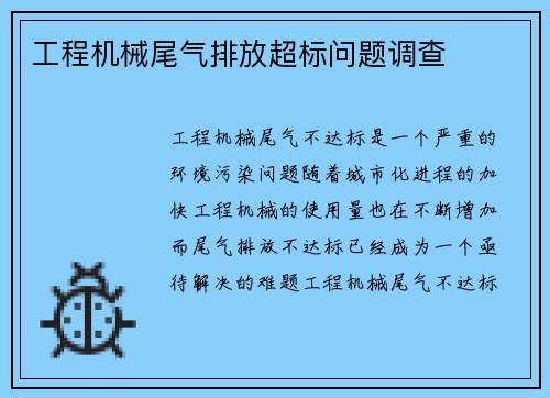 工程机械尾气排放超标问题调查