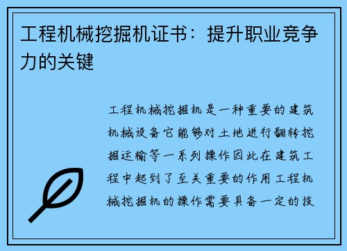 工程机械挖掘机证书：提升职业竞争力的关键