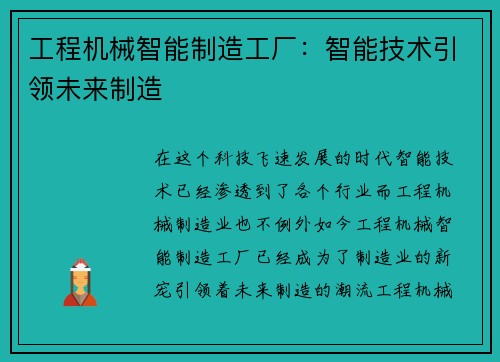 工程机械智能制造工厂：智能技术引领未来制造