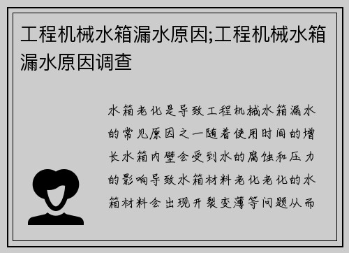工程机械水箱漏水原因;工程机械水箱漏水原因调查