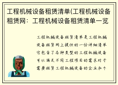 工程机械设备租赁清单(工程机械设备租赁网：工程机械设备租赁清单一览)