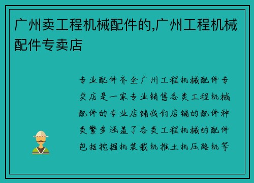 广州卖工程机械配件的,广州工程机械配件专卖店
