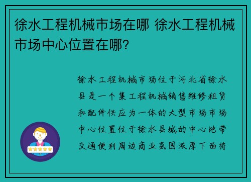 徐水工程机械市场在哪 徐水工程机械市场中心位置在哪？