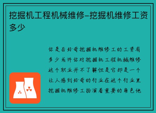 挖掘机工程机械维修-挖掘机维修工资多少