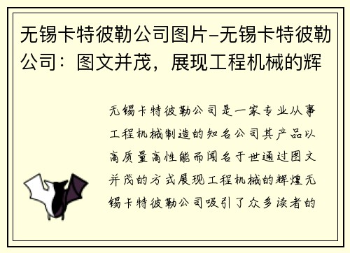 无锡卡特彼勒公司图片-无锡卡特彼勒公司：图文并茂，展现工程机械的辉煌