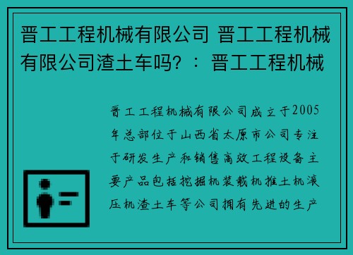 晋工工程机械有限公司 晋工工程机械有限公司渣土车吗？：晋工工程机械有限公司：专业制造高效工程设备