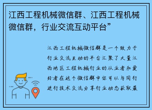 江西工程机械微信群、江西工程机械微信群，行业交流互动平台”