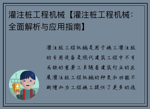 灌注桩工程机械【灌注桩工程机械：全面解析与应用指南】