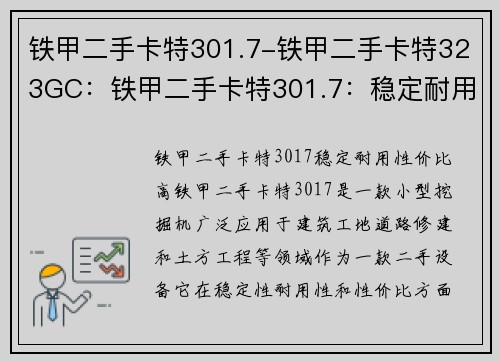 铁甲二手卡特301.7-铁甲二手卡特323GC：铁甲二手卡特301.7：稳定耐用，性价比高
