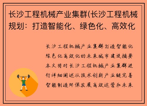 长沙工程机械产业集群(长沙工程机械规划：打造智能化、绿色化、高效化的未来城市建设)