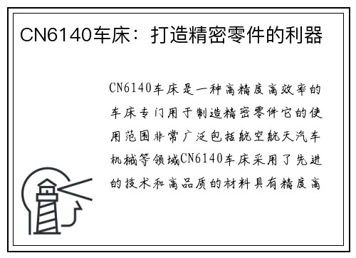 CN6140车床：打造精密零件的利器