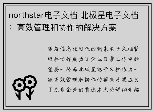 northstar电子文档 北极星电子文档：高效管理和协作的解决方案