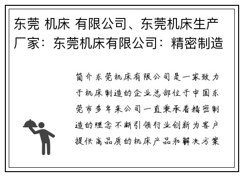 东莞 机床 有限公司、东莞机床生产厂家：东莞机床有限公司：精密制造，引领行业创新