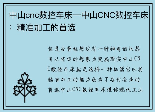 中山cnc数控车床—中山CNC数控车床：精准加工的首选