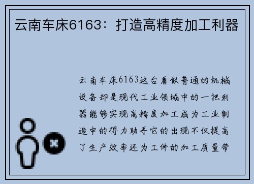 云南车床6163：打造高精度加工利器