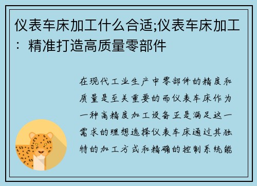 仪表车床加工什么合适;仪表车床加工：精准打造高质量零部件