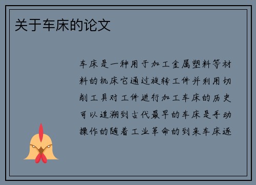 关于车床的论文