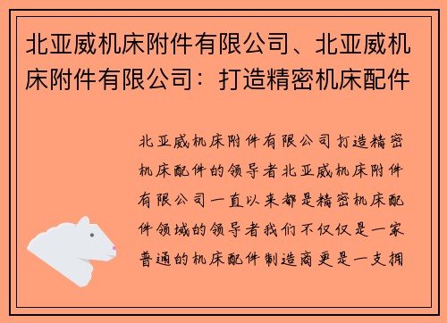 北亚威机床附件有限公司、北亚威机床附件有限公司：打造精密机床配件的领导者