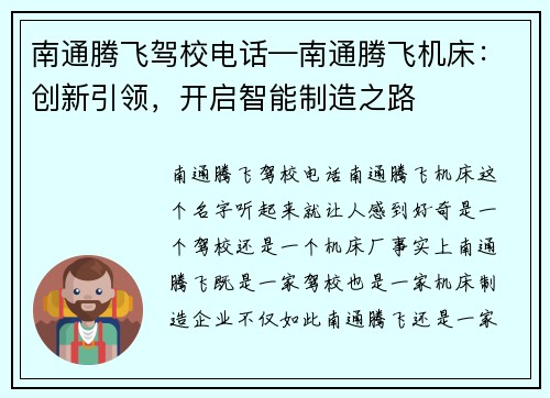 南通腾飞驾校电话—南通腾飞机床：创新引领，开启智能制造之路
