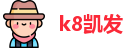 k8凯发